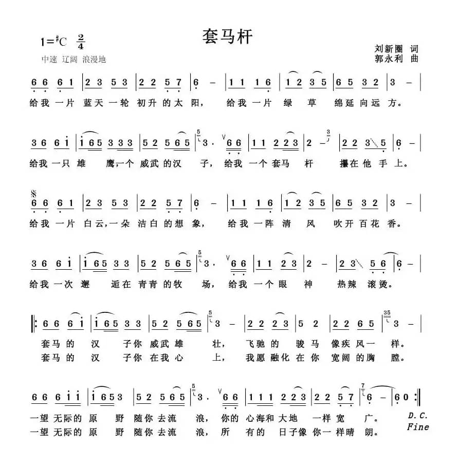 套马杆（刘新圈词 郭永利曲、6个版本）