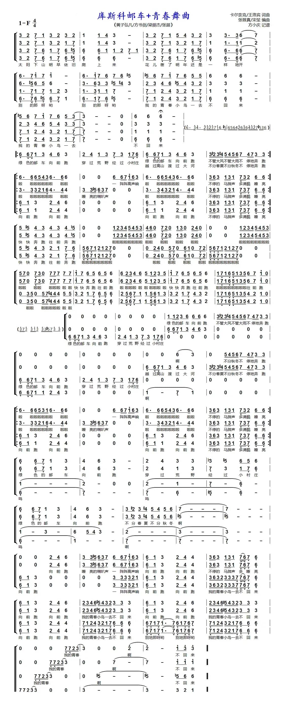库斯科邮车+青春舞曲（男声四重唱）