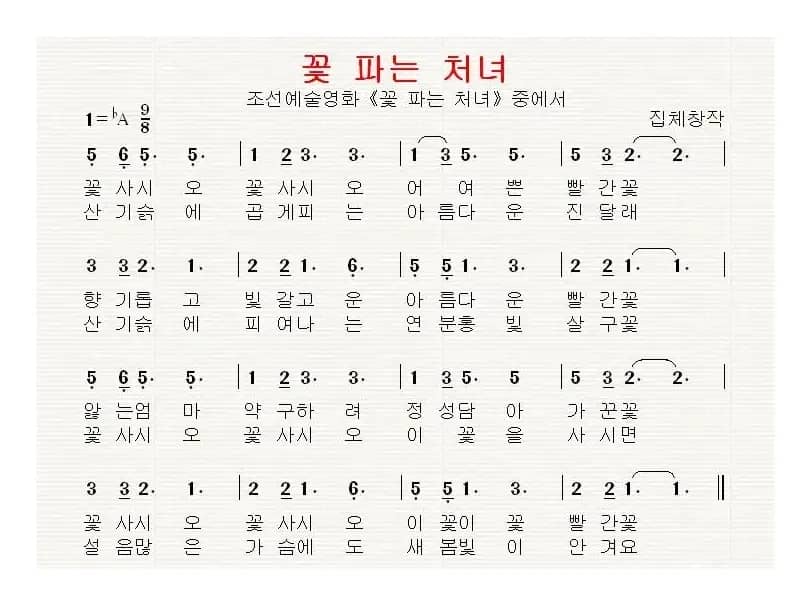 [朝鲜]꽃 파는 처녀（卖花姑娘）