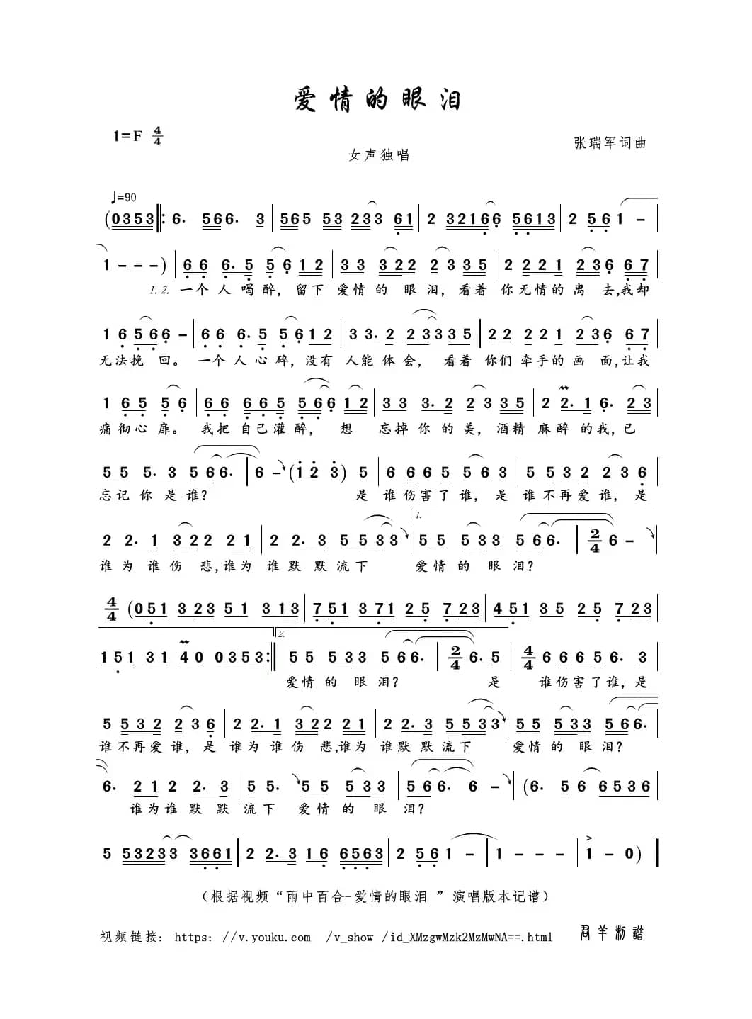 爱情的眼泪（张瑞军词曲）