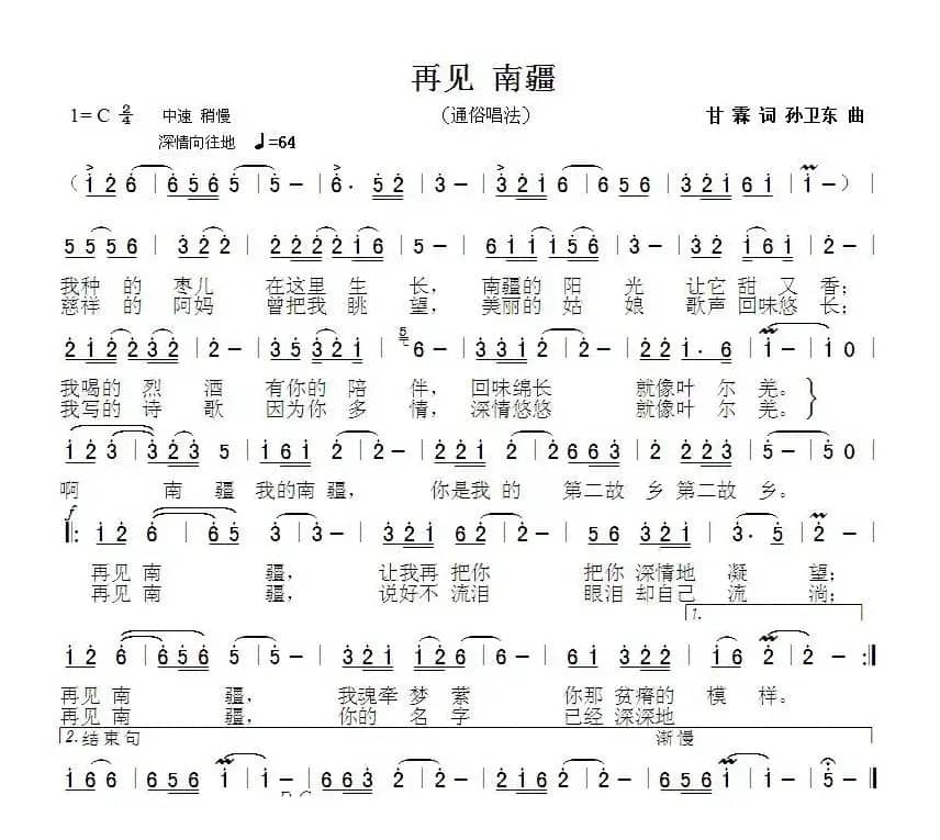 再见，南疆（甘霖词孙卫东曲）