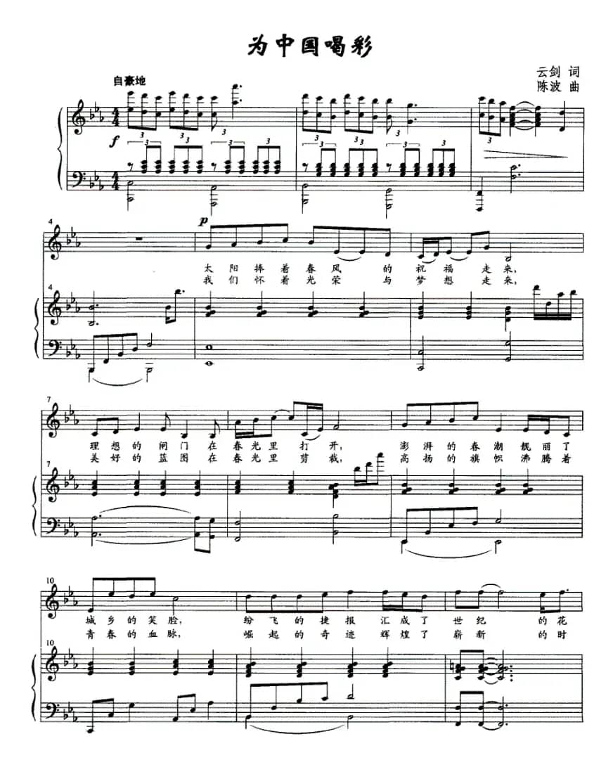 为中国喝彩（云剑词 陈波曲、正谱）