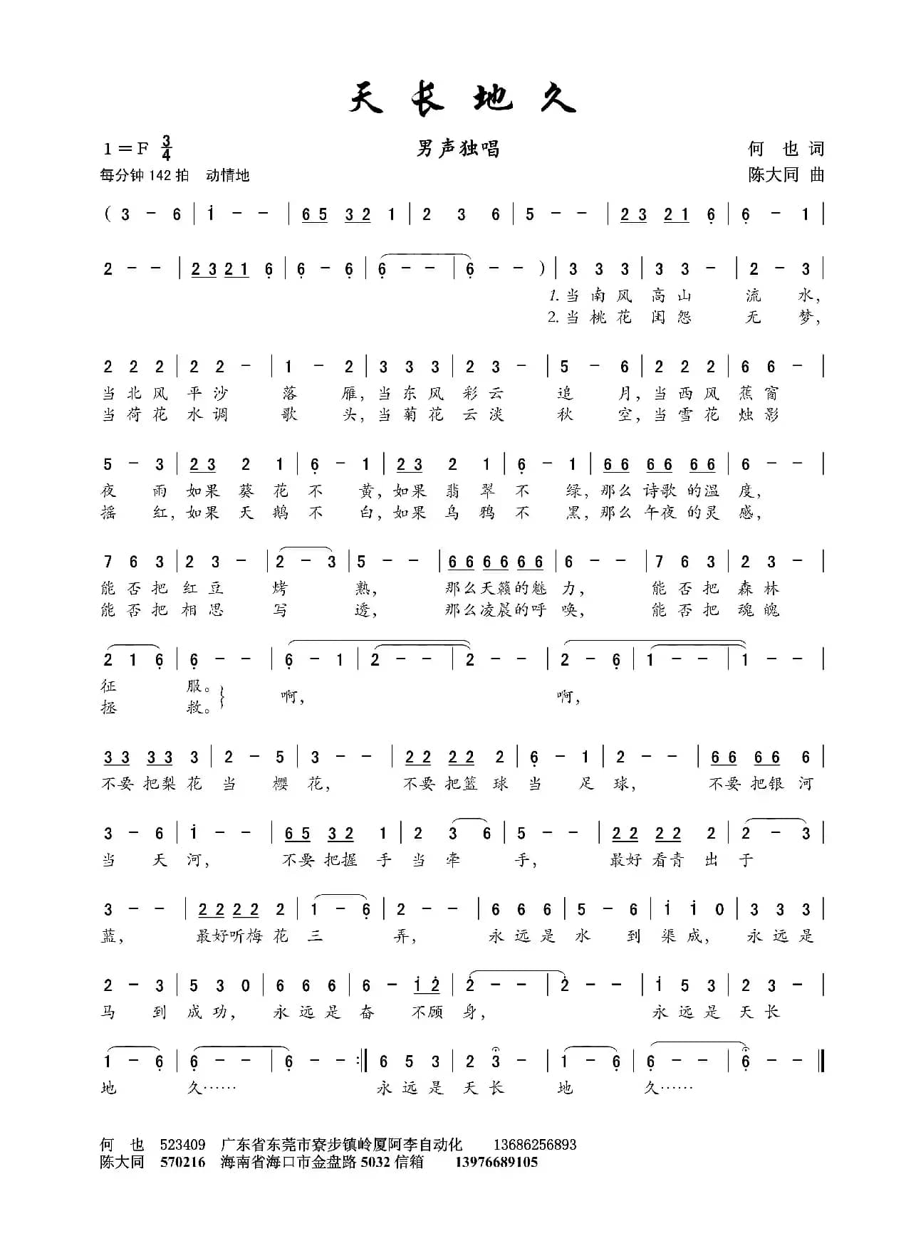 天长地久（何也词 陈大同曲）