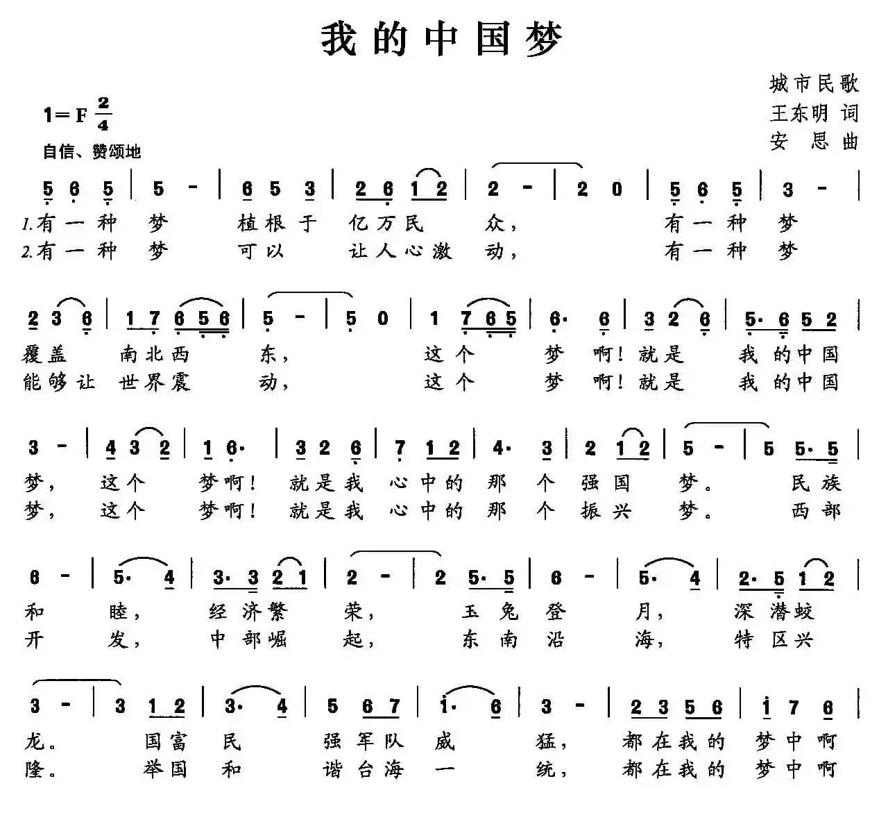 我的中国梦（王东明词 安思曲）