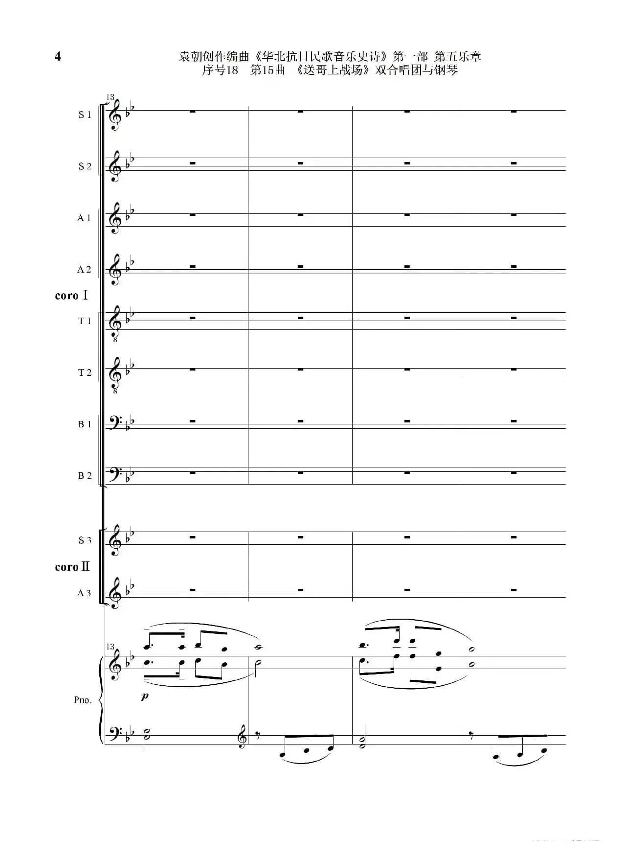 序号18第15曲《送哥上战场》双合唱团与钢琴