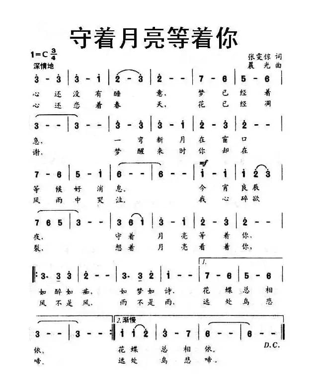 守着月亮等着你（张雯倞词 晨光曲）