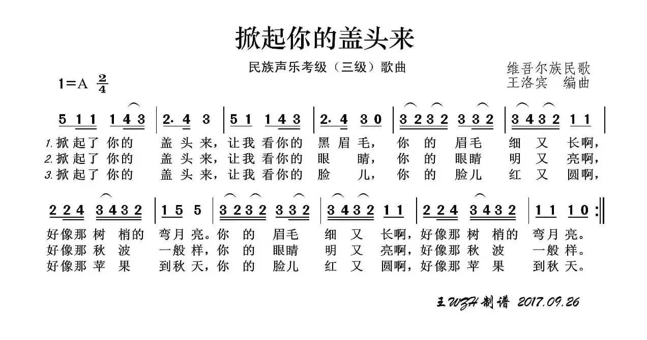 民族声乐考级歌曲：掀起你的盖头来