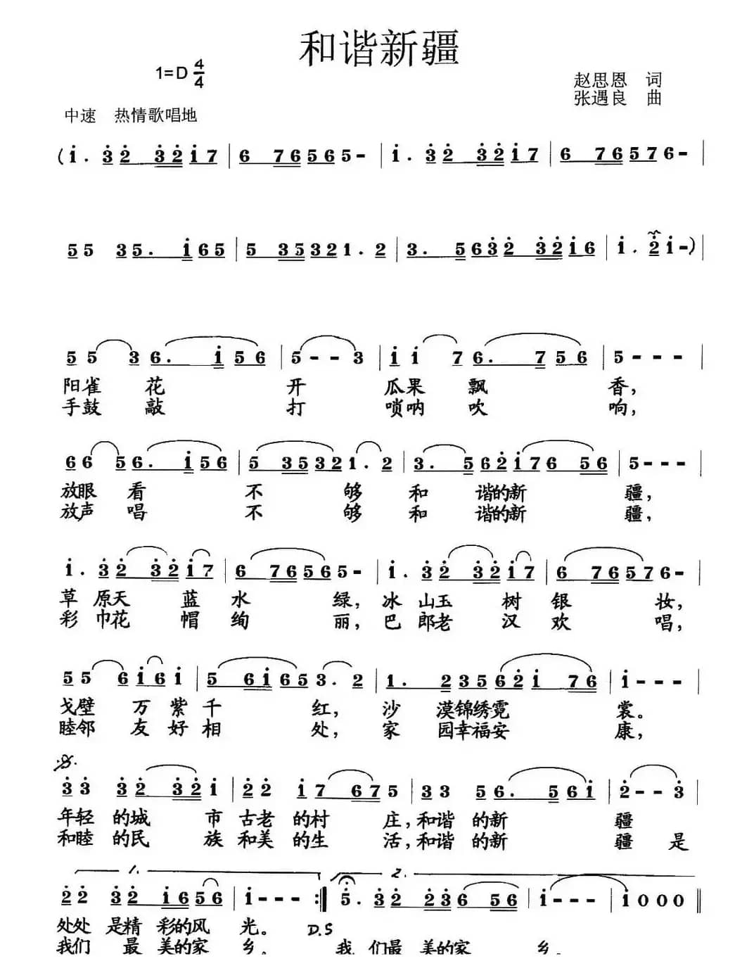 和谐新疆（赵思恩词 张遇良曲）