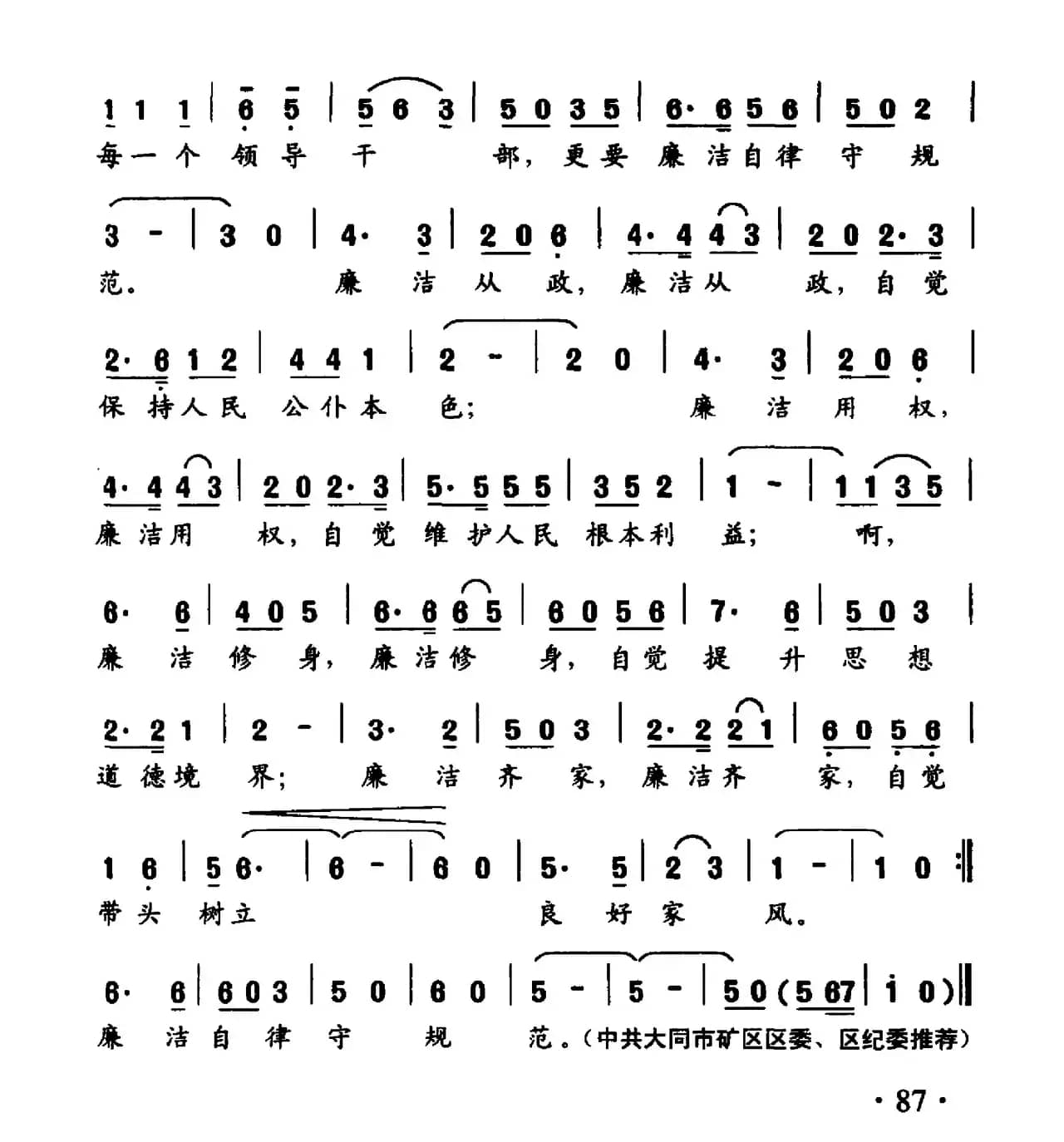 共产党员廉洁自律歌（党规则词 刘亚平曲）
