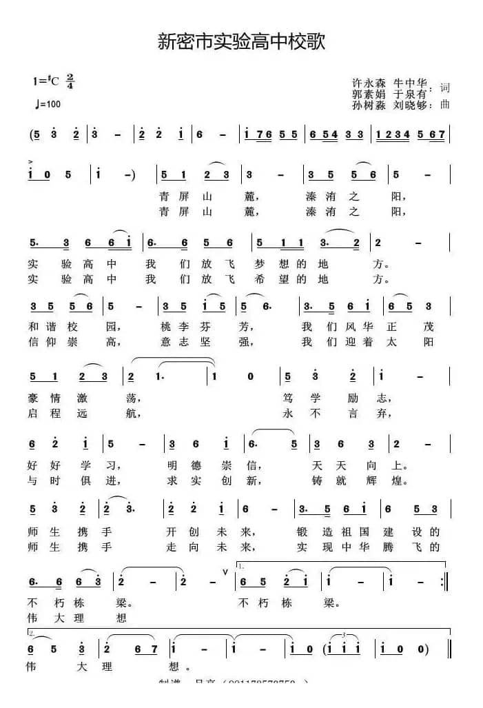新密市实验高中校歌