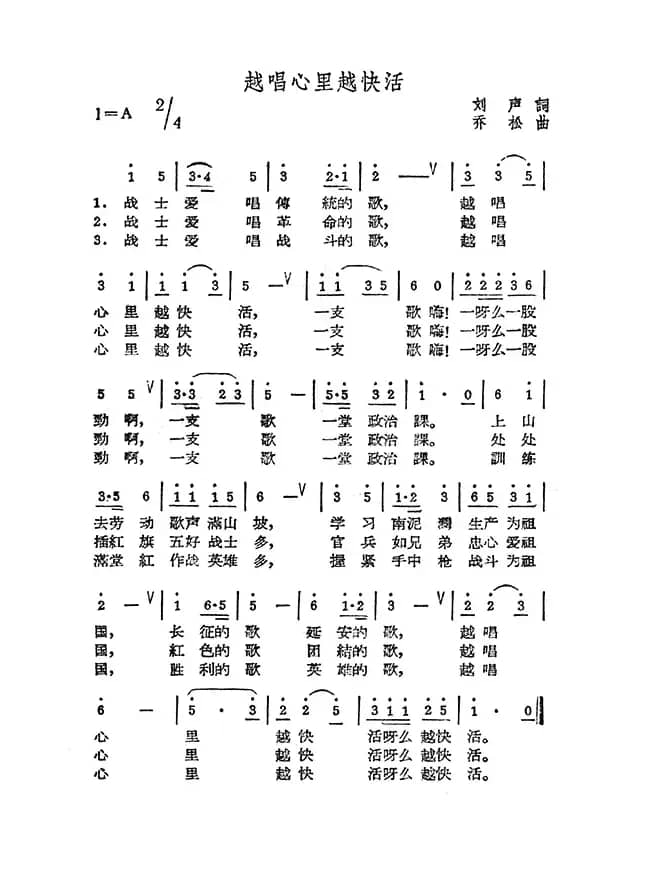 越唱心里越快活（刘声词 齐松曲）
