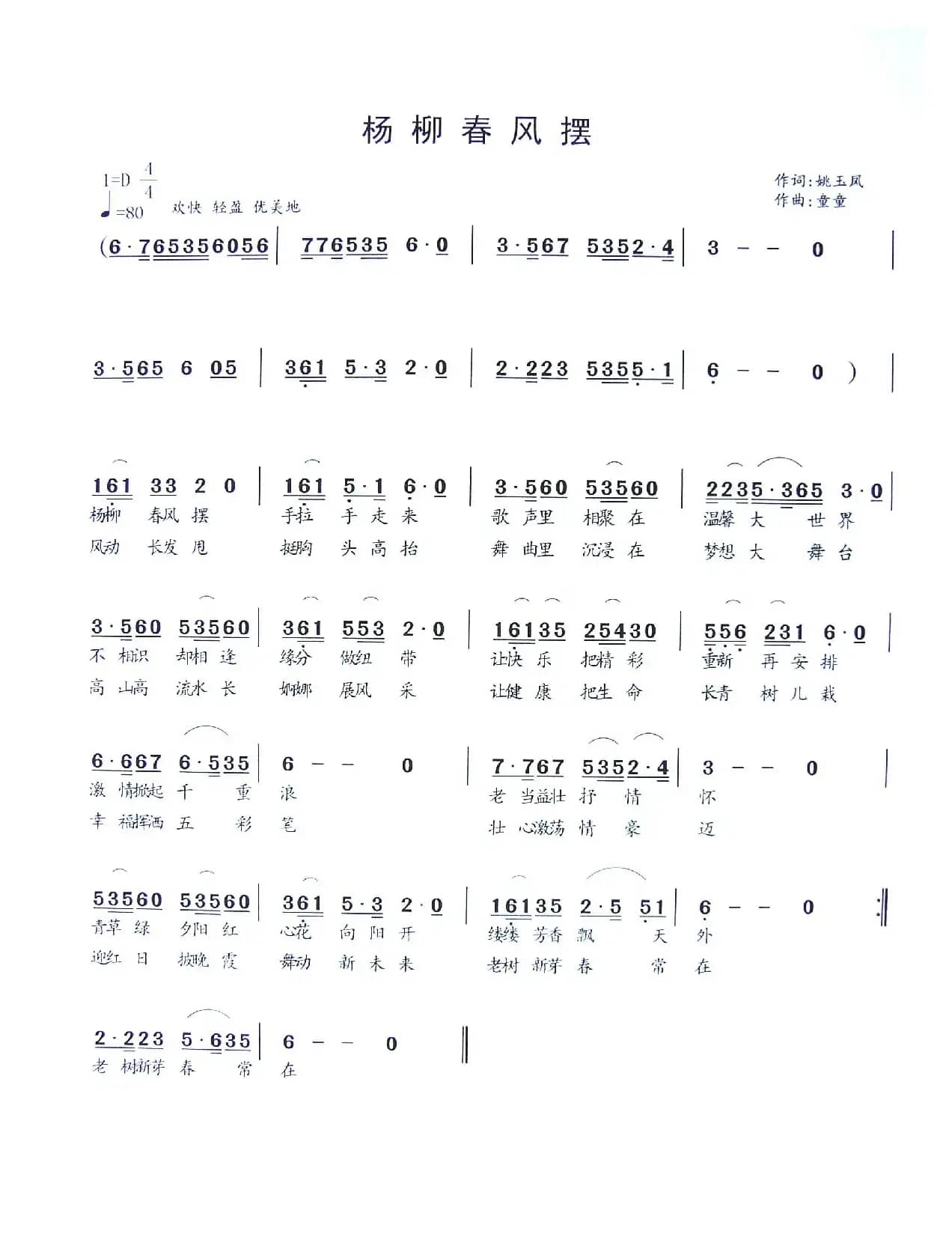 杨柳春风摆（姚玉凤词 童童曲）