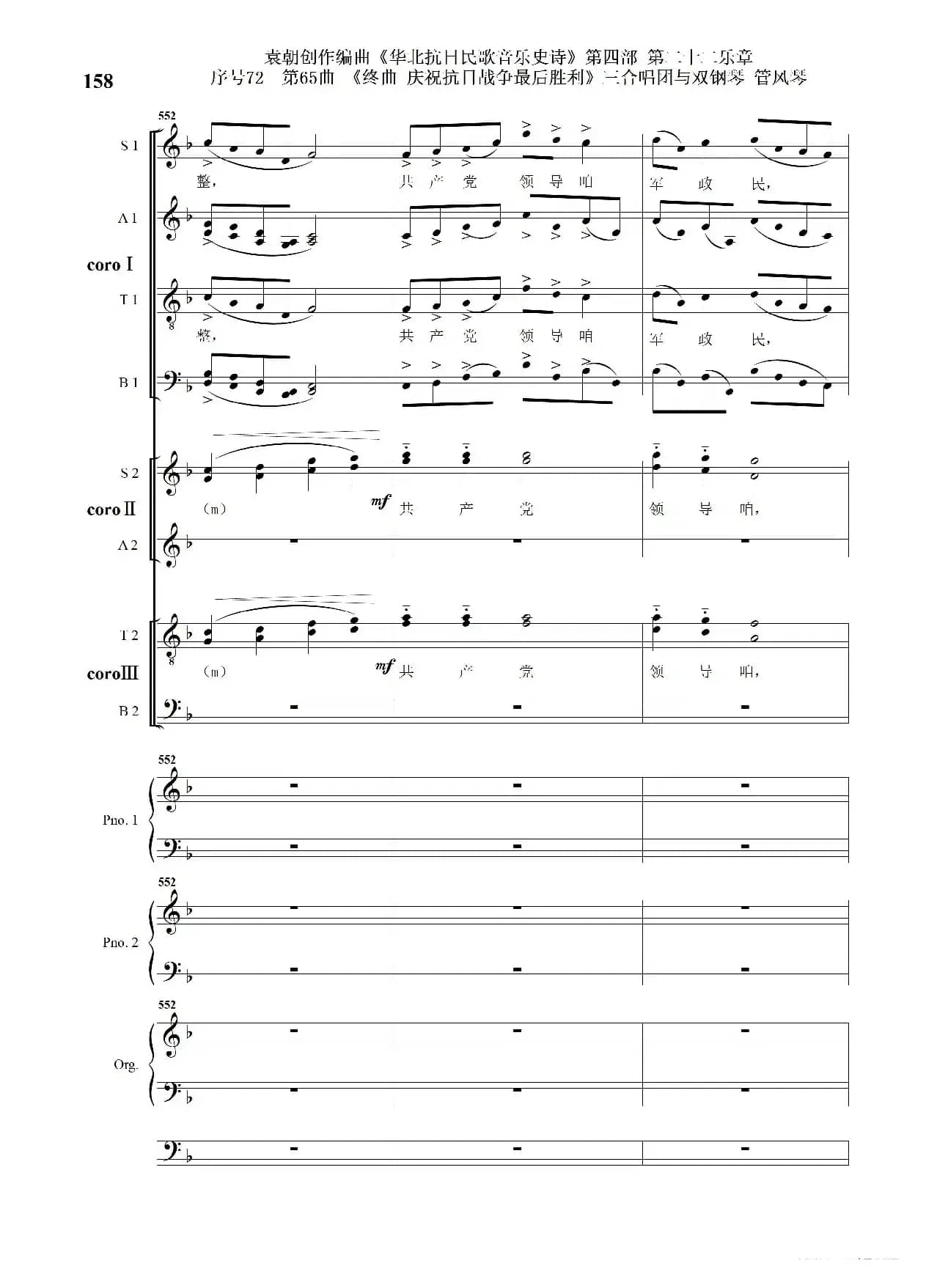 序号72第65曲《终曲  庆祝抗日战争最后胜利》三合唱团与双钢琴 管风琴