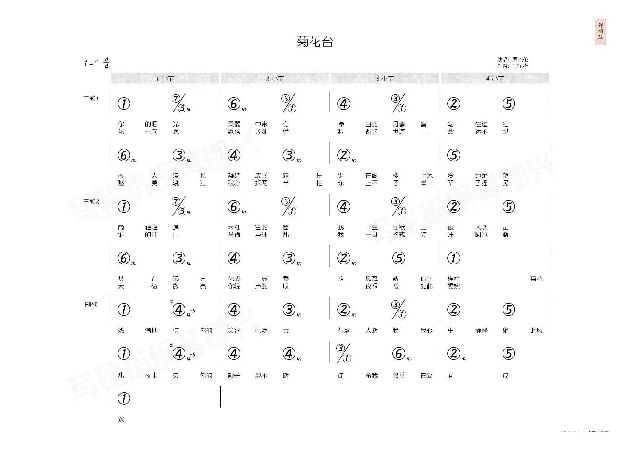 菊花台（简和谱）
