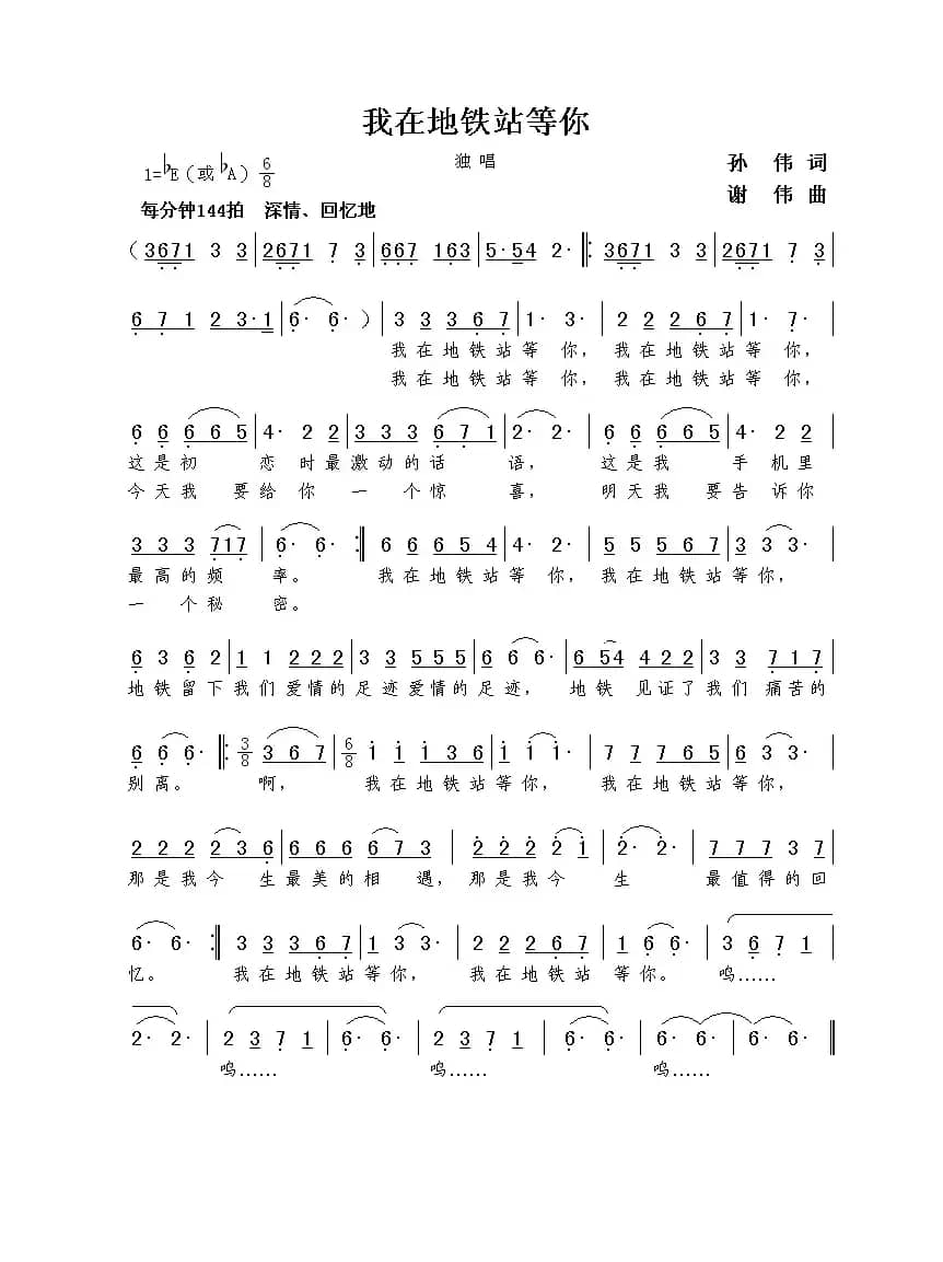 我在地铁站等你（孙伟词  谢伟曲）