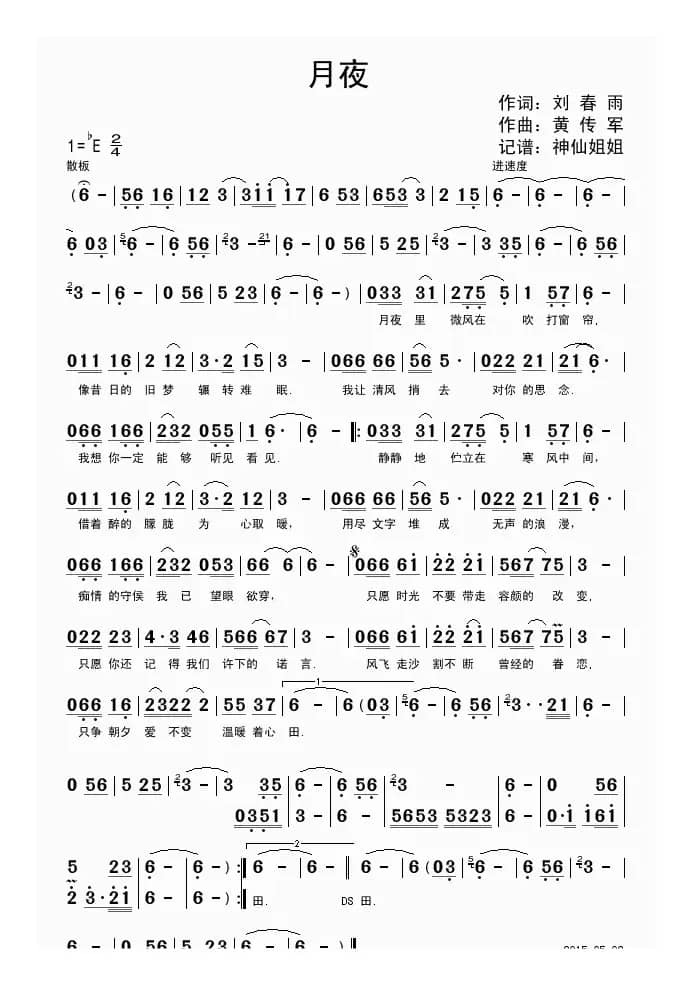月夜 （刘春雨词 黄传军曲）