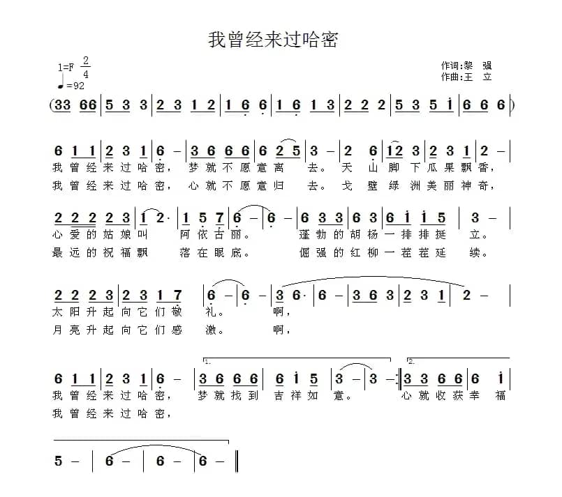 我曾经来过哈密（黎强词 王立曲）