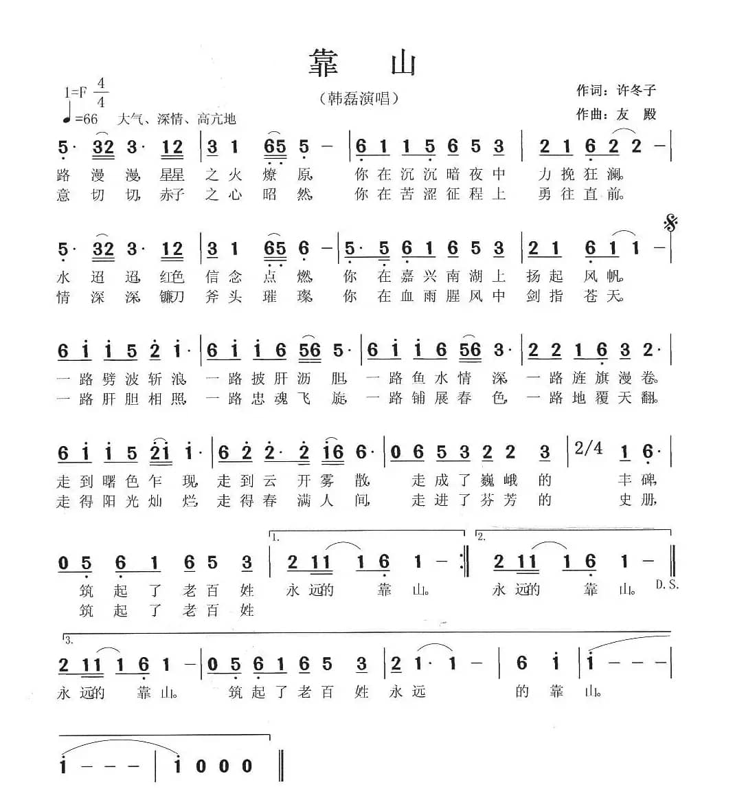 靠山（许冬子词 张友殿曲）