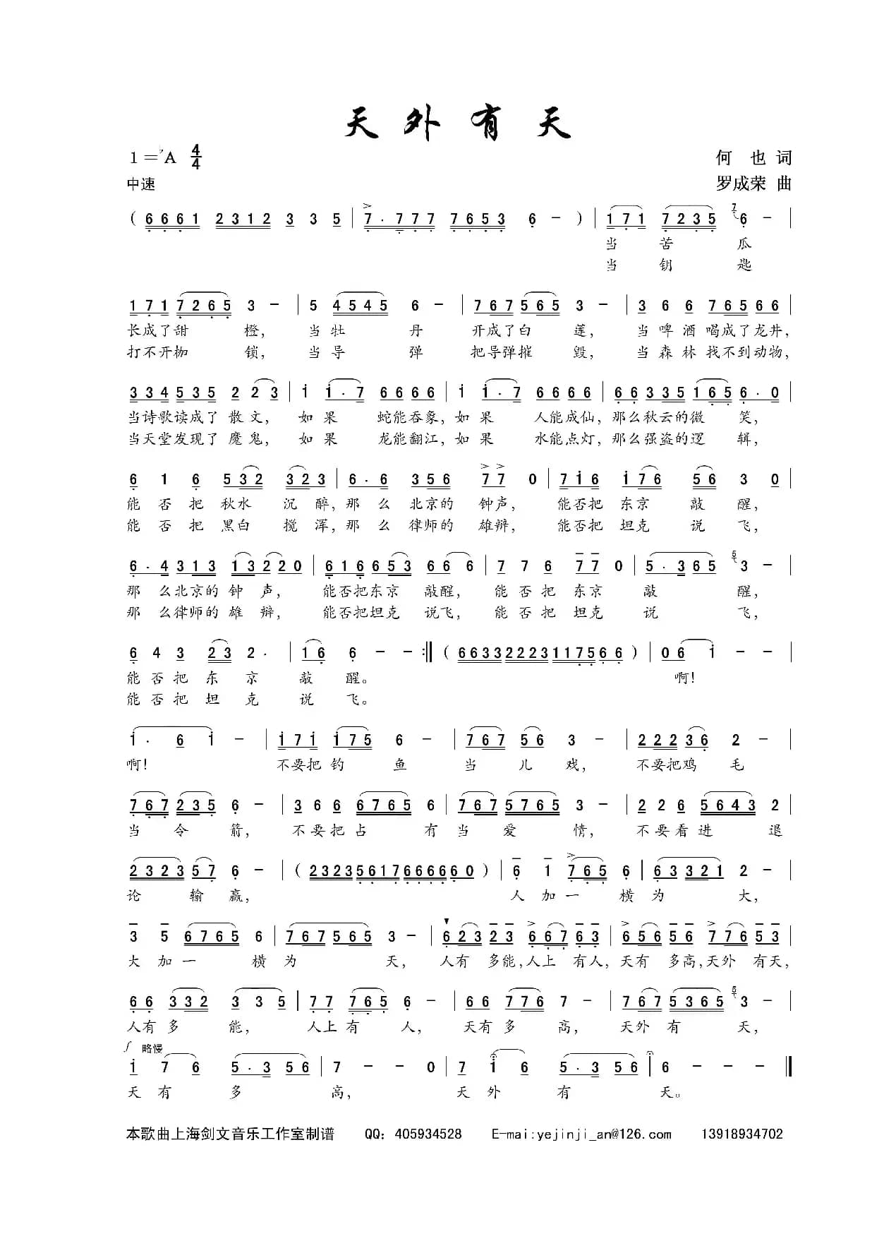 天外有天(何也词 罗成荣曲)