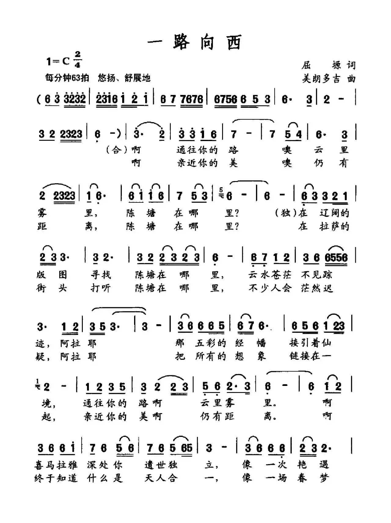 一路向西（屈塬词 美朗多吉曲）