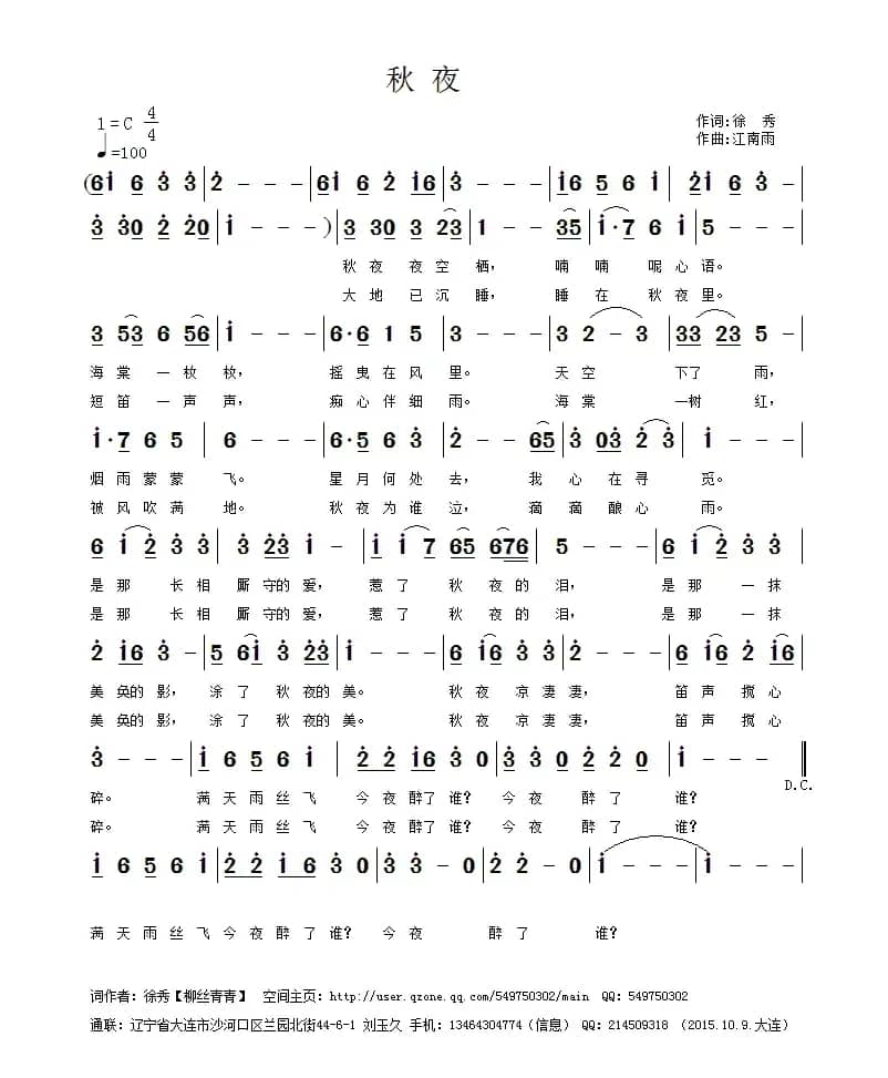 秋夜（徐秀词 江南雨曲）