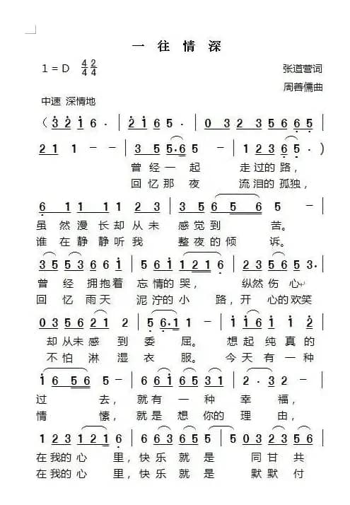 一往情深（张道营词 周善儒曲）