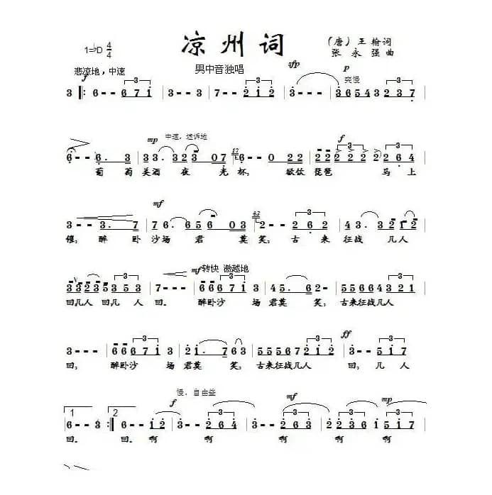 凉州词（张永强作曲版）