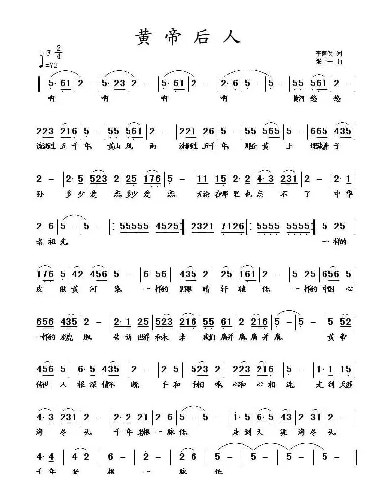 黄帝后人（李荫保词 张十一曲）