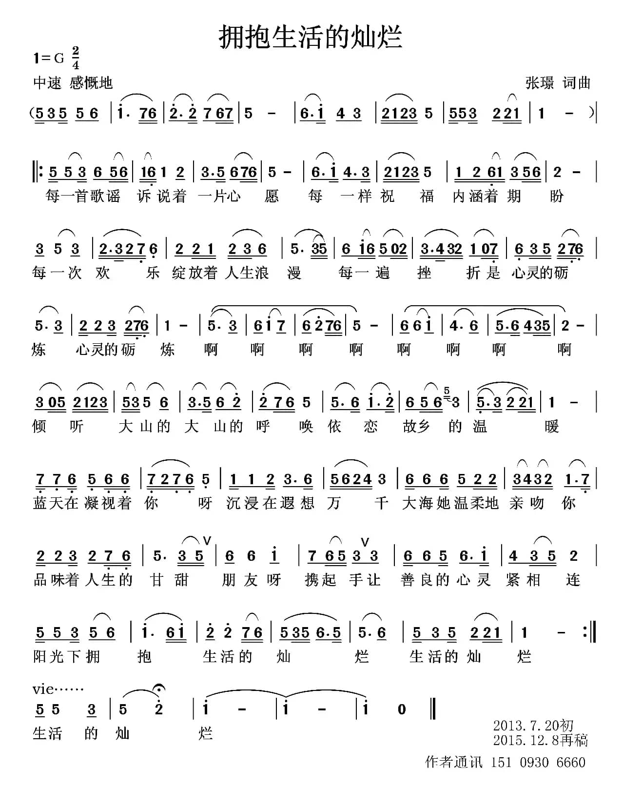 拥抱生活的灿烂（张璟 词曲）