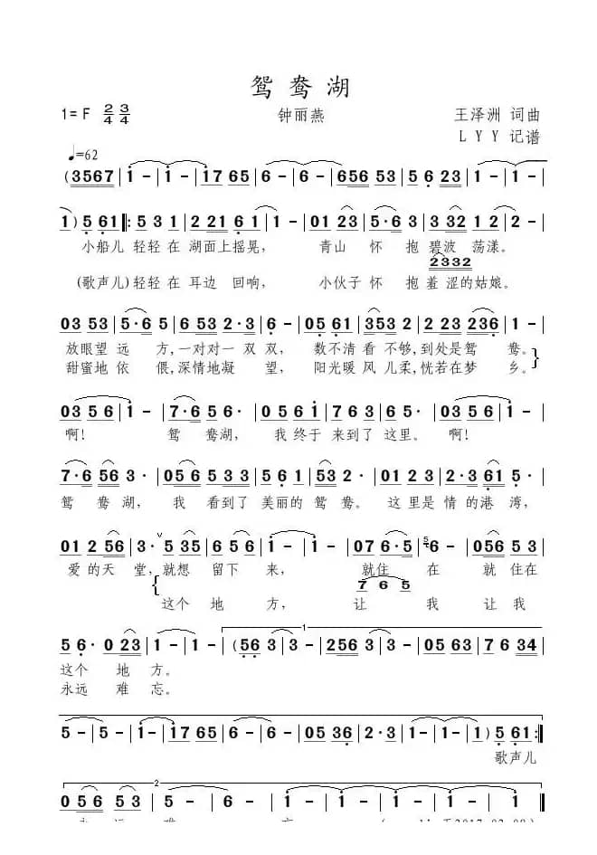 鸳鸯湖（王泽洲 词曲）