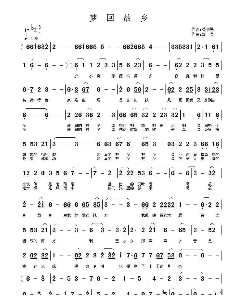 梦回故乡（潘刚明词 郭奂曲）