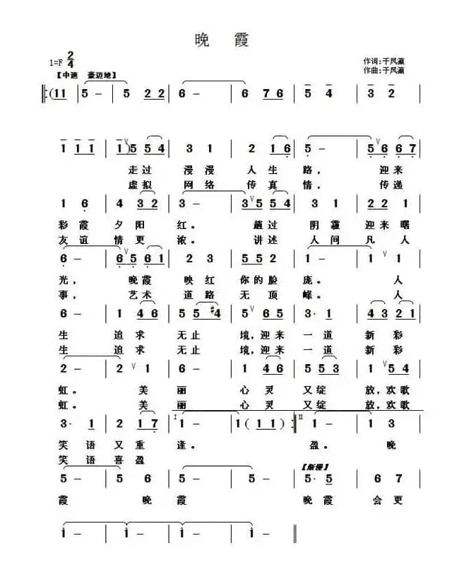 晚霞（于凤瀛 词曲）