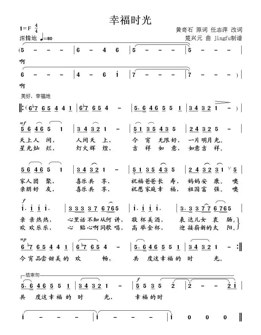 幸福时光（黄奇石原词 任志萍改词 楚兴元曲）