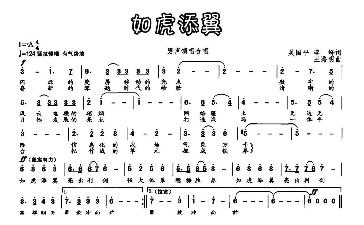 如虎添翼（吴国平 李峰词 王路明曲）