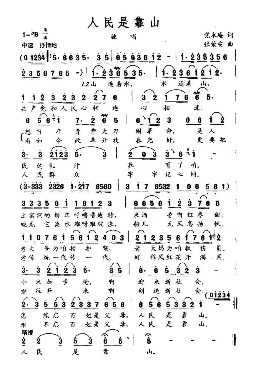 人民是靠山（党永庵词 张荣安曲）