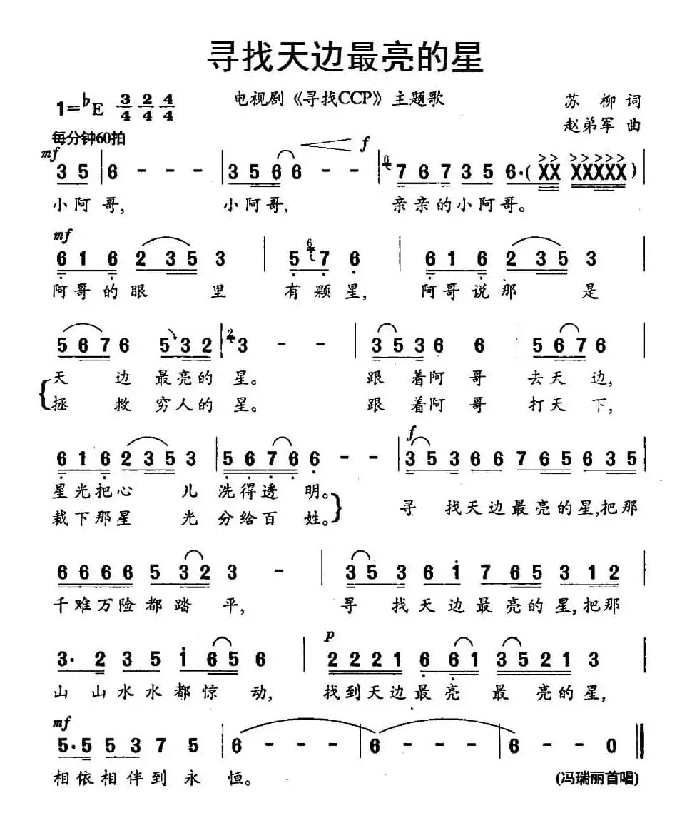 寻找天边最亮的星（电视剧《寻找CCP》主题歌）