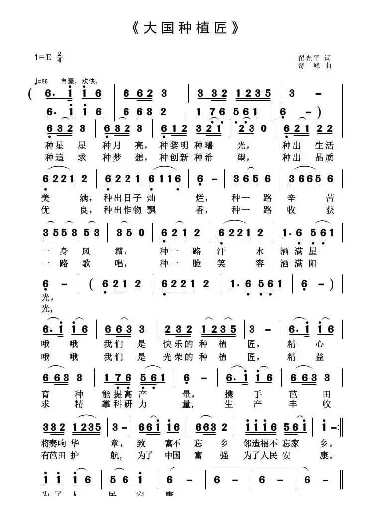 大国种植匠（翟光平词 奇峰曲）