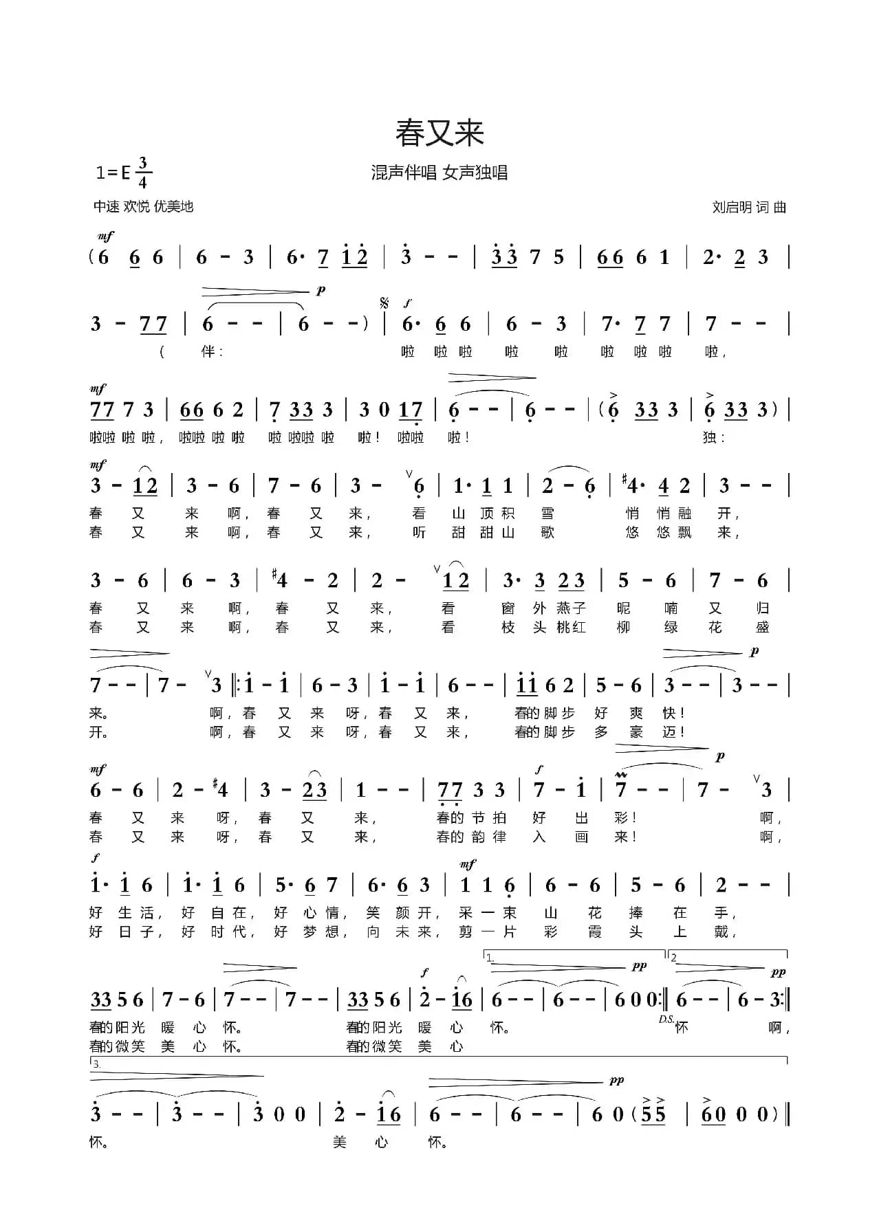 春又来（刘启明词曲）