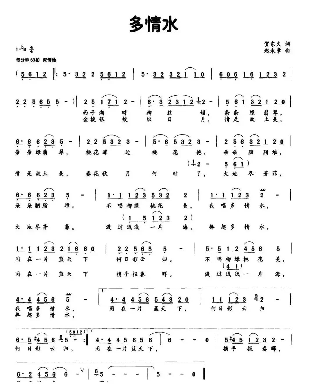 多情水（贺东久词 赵永章曲）