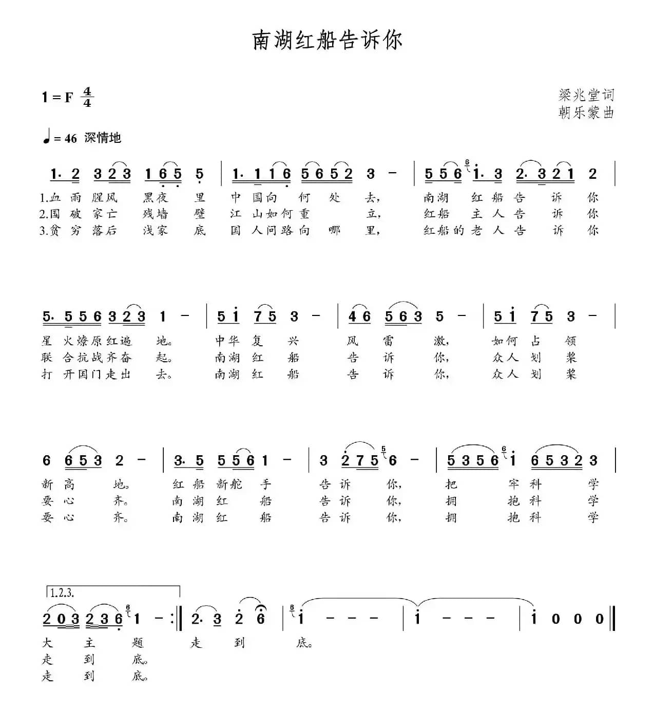 南湖红船告诉你（梁兆堂词 朝乐蒙曲）