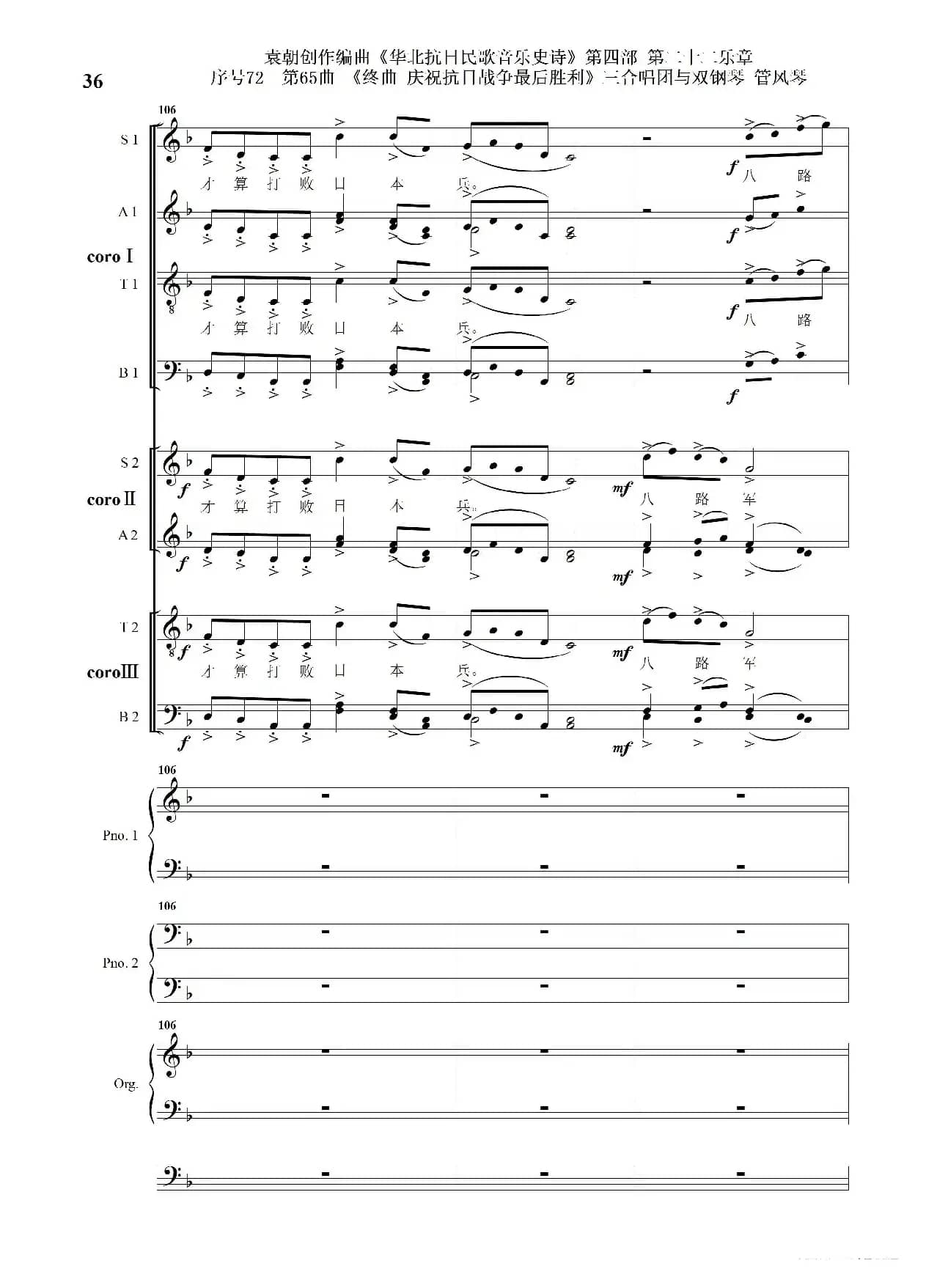 序号72第65曲《终曲  庆祝抗日战争最后胜利》三合唱团与双钢琴 管风琴