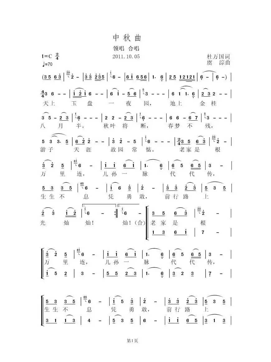 中秋曲（杜万国词 虞淙曲）