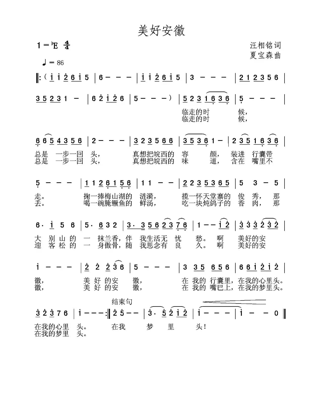 美好安徽（汪相铭词 夏宝森曲）