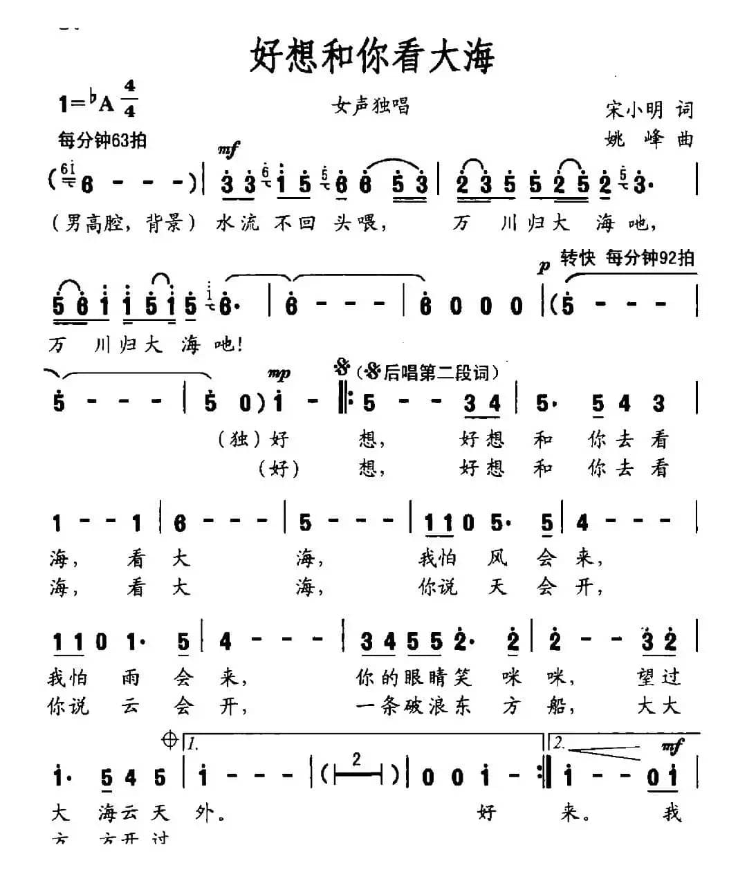 好想和你看大海（宋小明词 姚峰曲）