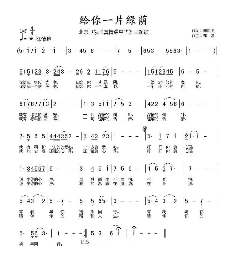 给你一片绿荫（北京卫视《真情耀中华》主题歌）