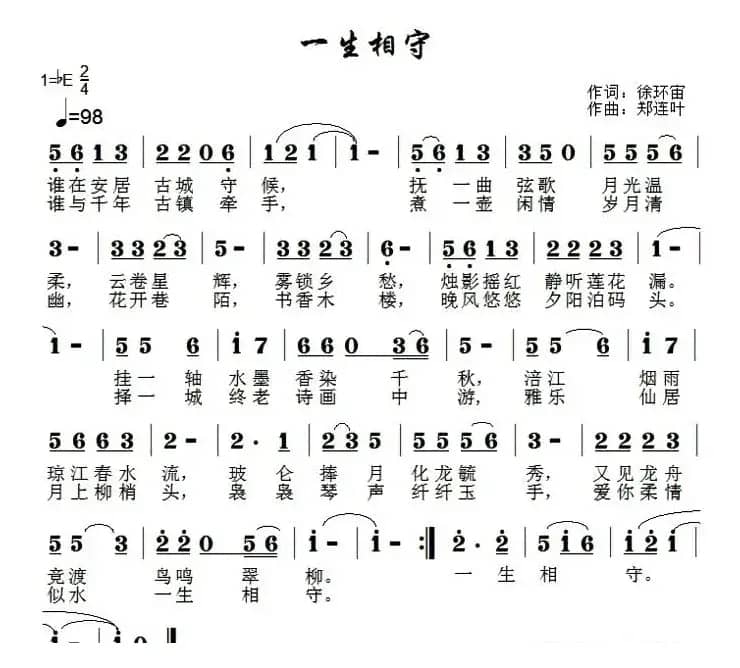 一生相守（徐环宙词 郑连叶曲）