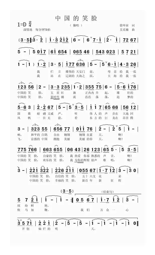 中国的笑脸（徐环宙词 吴克敏曲）