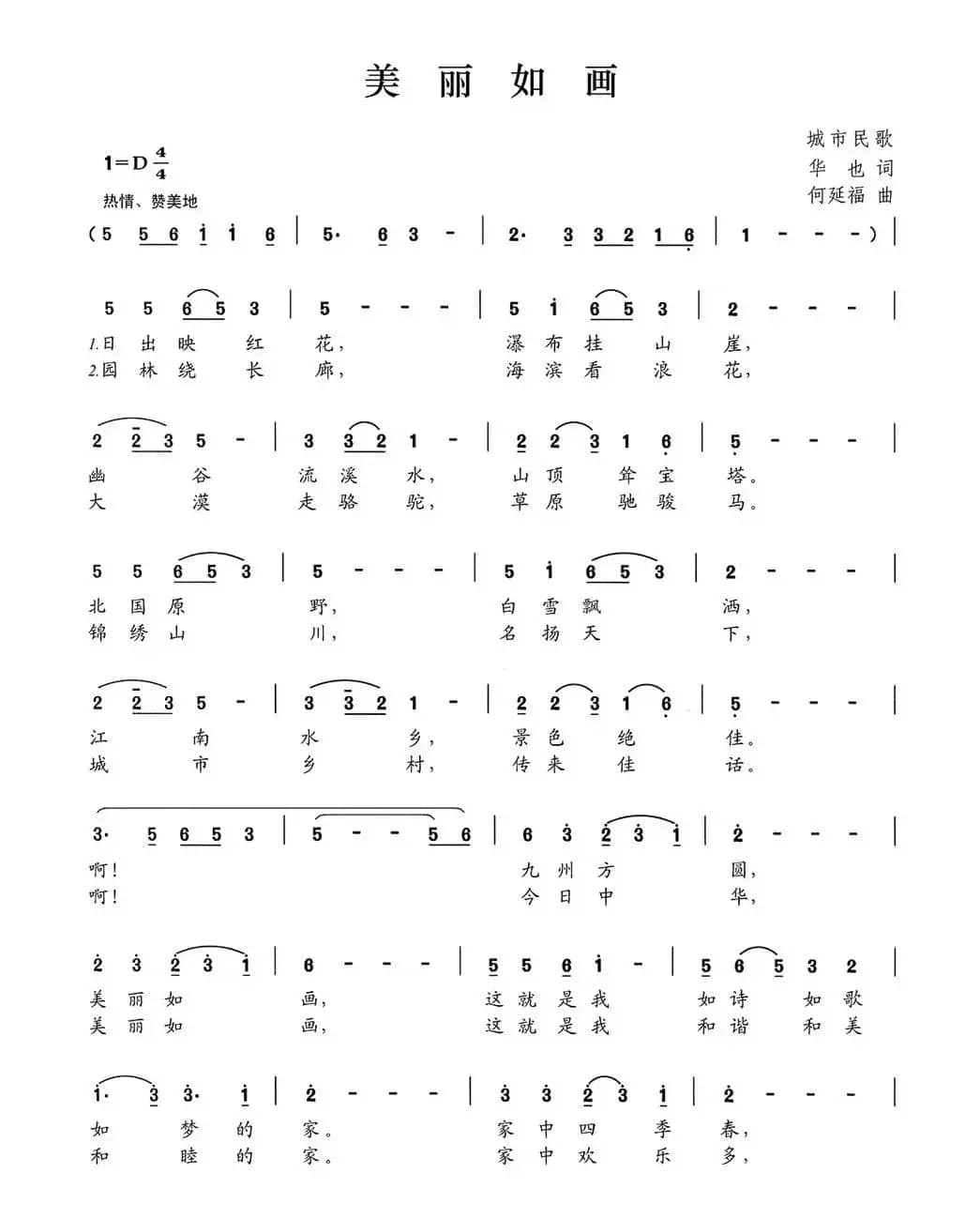 美丽如画（华也词 何延福曲）