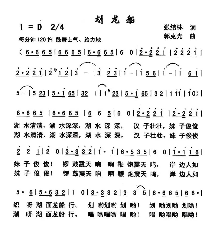 划龙船（张结林词 郭克光曲）