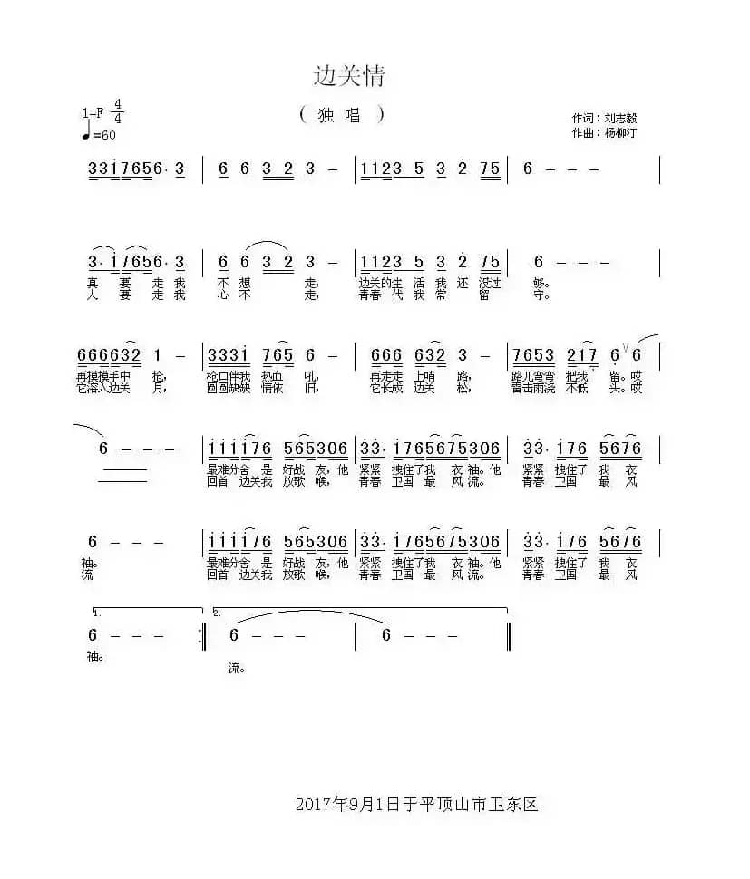 边关情(刘志毅词 杨柳汀曲)